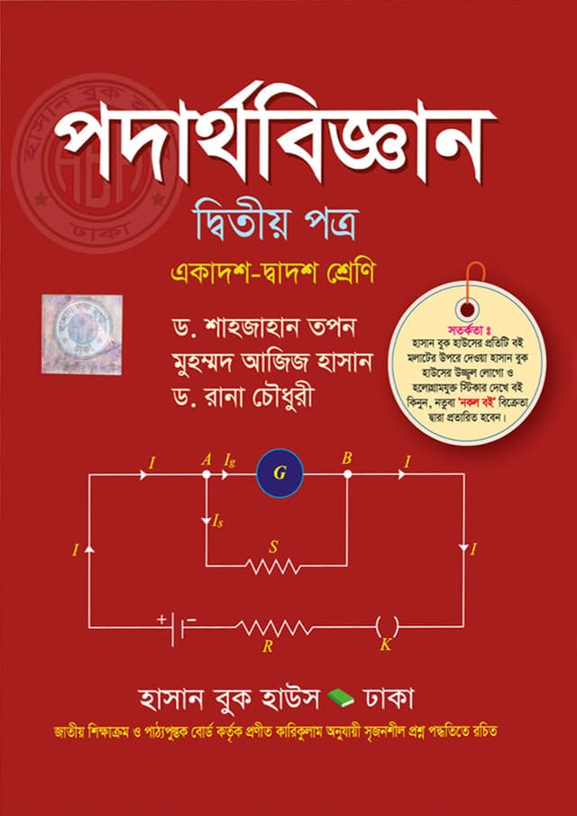 পদার্থবিজ্ঞান - দ্বিতীয় পত্র (একাদশ-দ্বাদশ শ্রেণি) (পেপারব্যাক) | Podarthobiggan - Second Paper (Class 11-12) (Paperback)