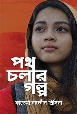 পথ চলার গল্প (হার্ডকভার) | Poth Cholar Golpo (Hardcover)