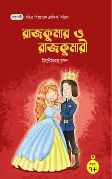 রাজকুমার ও রাজকুমারী (পেপারব্যাক) | Stories Of Princes & Princesses (Paperback)