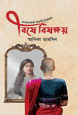 বিষে বিষক্ষয় (হার্ডকভার) | Bishe Bishkhoi  (Hardcover)