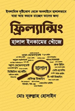 ফ্রিল্যান্সিং : হালাল ইনকামের খোঁজে (হার্ডকভার) | Freelancing : Halal Income Er Khoje (Hardcover)