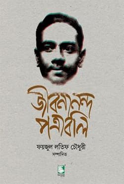 জীবনানন্দ পত্রাবলি (হার্ডকভার) | Jibanananda Daser Chithipatro (Hardcover)
