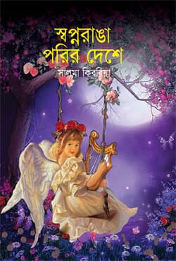 স্বপ্নরাঙা পরির দেশে (হার্ডকভার) | Swapno Ranga Porir Deshe (Hardcover)
