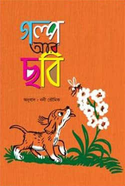 গল্প আর ছবি (হার্ডকভার) | Golpo Ar Chobi (Hardcover)