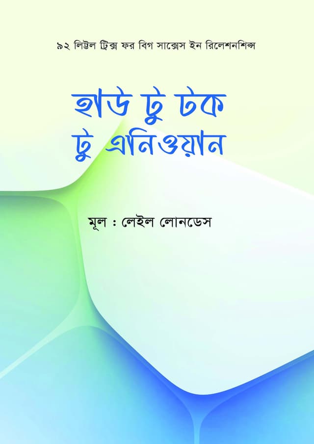 হাউ টু টক টু এনিওয়ান (হার্ডকভার) | How To Talk To Anyone (Hardcover)