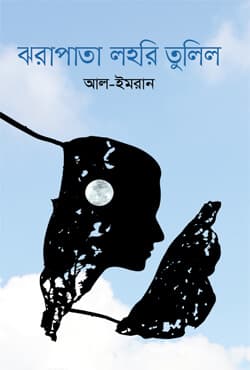 ঝরাপাতা লহরি তুলিল (হার্ডকভার) | Jhorapata Lohori Tulil (Hardcover)