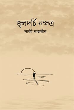 জ্বলদর্চি নক্ষত্র (হার্ডকভার) | Jalodorchi Nokkhotro (Hardcover)