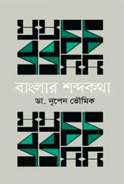 বাংলার শব্দকথা (হার্ডকভার) | Banglar Shobdokotha (Hardcover)