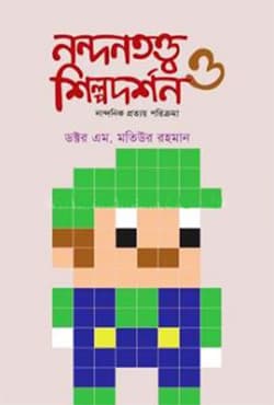 নন্দনতত্ত্ব ও শিল্পদর্শন - নান্দনিক প্রত্যয় পরিক্রমা (হার্ডকভার) | Nandantatto O Shilpadarshan (Hardcover)