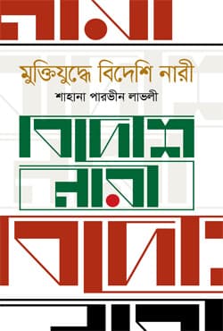 মুক্তিযুদ্ধে বিদেশি নারী (হার্ডকভার) | Muktijuddhe Bideshi Nari (Hardcover)