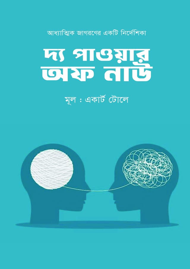 দ্য পাওয়ার অফ নাউ (হার্ডকভার) | The Power Of Now (Hardcover)