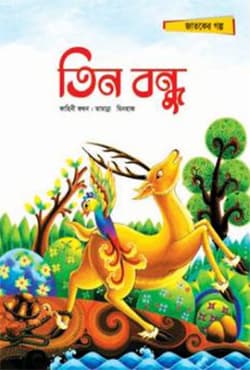 তিন বন্ধু (পেপারব্যাক) | Tin Bondhu (Paperback)