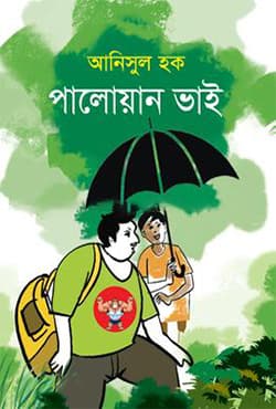 পালোয়ান ভাই (হার্ডকভার) | Paloan Bhai (Hardcover)