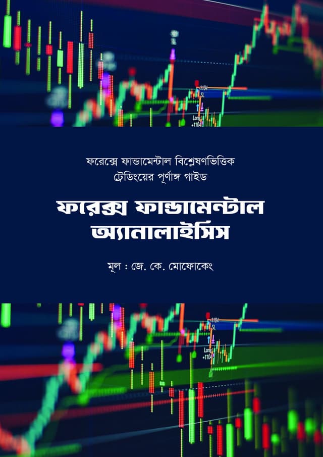 ফরেক্স ফান্ডামেন্টাল অ্যানালাইসিস (হার্ডকভার) | Forex Fundamental Analysis (Hardcover)