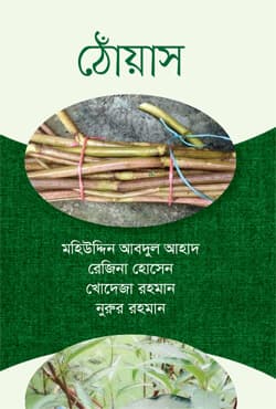 ঠোঁয়াস (হার্ডকভার) | Thoash (Hardcover)
