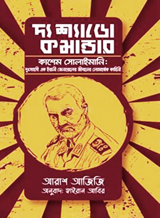 দ্য শ্যাডো কমান্ডার (হার্ডকভার) | The Shadow Commonder (Hardcover)