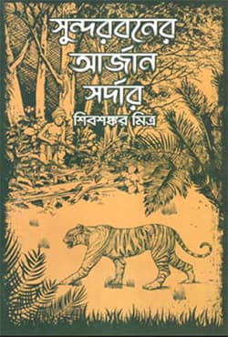 সুন্দরবনের আর্জান সর্দার (হার্ডকভার) | Sundarboner Arzan Sardar (Hardcover)