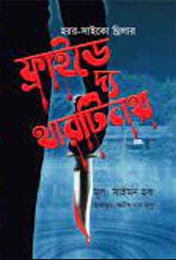 ফ্রাইডে দ্য থারটিনথ (হার্ডকভার) | Friday The Thirteenth (Hardcover)