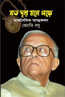 যত দূর মনে পড়ে (হার্ডকভার) | Jato Dur Money Pore (Hardcover)