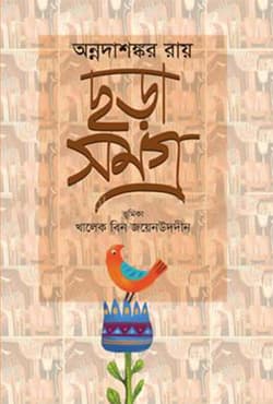 ছড়া সমগ্র (হার্ডকভার) | Chora Samagra (Hardcover)