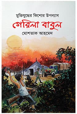 গেরিলা বাবুল (হার্ডকভার) | Gerila Babul (Hardcover)