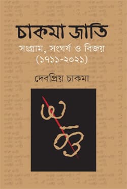 চাকমা জাতি (হার্ডকভার) | Chakma Jati (Hardcover)