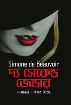 দ্য সেকেন্ড জেন্ডার (হার্ডকভার) | The Second Gender (Hardcover)