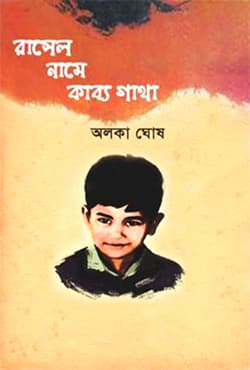 রাসেল নামে কাব্য গাথা (হার্ডকভার) | Rasel Name Kabbo Gatha (Hardcover)