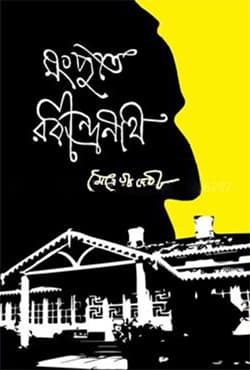 মংগপুতে রবীন্দ্রনাথ (হার্ডকভার) | Mongopute Rabindranath (Hardcover)