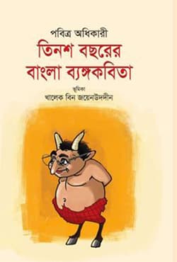 তিনশ বছরের বাংলা ব্যঙ্গকবিতা (হার্ডকভার) | Tinsha Bochore Bangla Bangokobita (Hardcover)