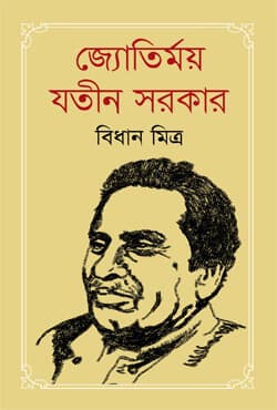 জ্যোতির্ময় যতীন সরকার (হার্ডকভার) | Jyotirmoy Jatin Sarkar (Hardcover)