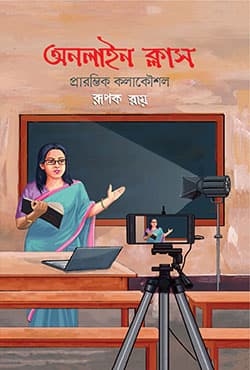 অনলাইন ক্লাস প্রারম্ভিক কলাকৌশল (হার্ডকভার) | Online Class Prarombhik Kolakoushal (Hardcover)