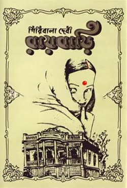 রায়বাড়ি (হার্ডকভার) | Roybari (Hardcover)