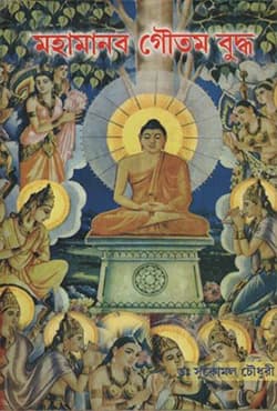 মহামানব গৌতম বুদ্ধ (হার্ডকভার) | Mohamanob Goutom Buddha (Hardcover)