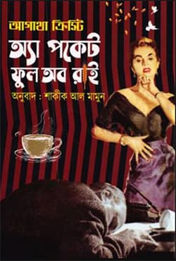 অ্যা পকেট ফুল অব রাই (হার্ডকভার) | A Pocket Full Of Rye (Hardcover)