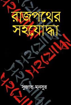 রাজপথের সহযোদ্ধা (হার্ডকভার) | Rajpother Sohojuddah (Hardcover)