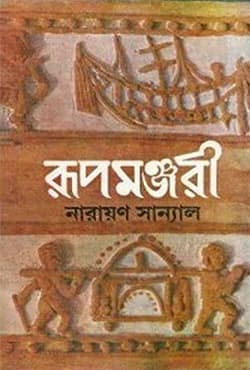 রূপমঞ্জরী (হার্ডকভার) | Rupmonjari (Hardcover)