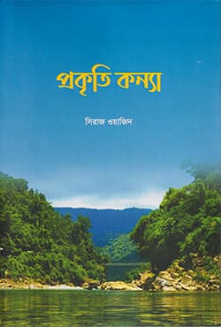 প্রকৃতি কন্যা (হার্ডকভার) | Prokiti Konna (null)