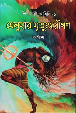 মেলুহার মৃত্যুঞ্জয়ীগণ (হার্ডকভার) | Meluhaar Mrittunjoyigon (Hardcover)