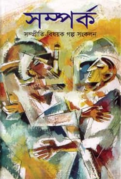 সম্পর্ক (হার্ডকভার) | Somporka (Hardcover)