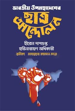 ভারতীয় উপমহাদেশের ছাত্র আন্দোলন (হার্ডকভার) | Bharotio Upomohadesher Chatro Andolon (Hardcover)