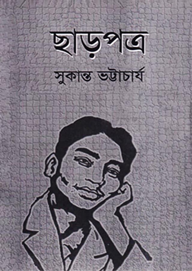 ছাড়পত্র (হার্ডকভার) | Charpotro (Hardcover)