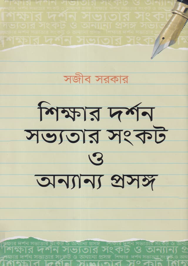 শিক্ষার দর্শন সভ্যতার সংকট ও অন্যান্য প্রসঙ্গ (হার্ডকভার) | Shikkhar Dhorshon Shobbyoter Sankot O Onnanya Prosongo (Hardcover)