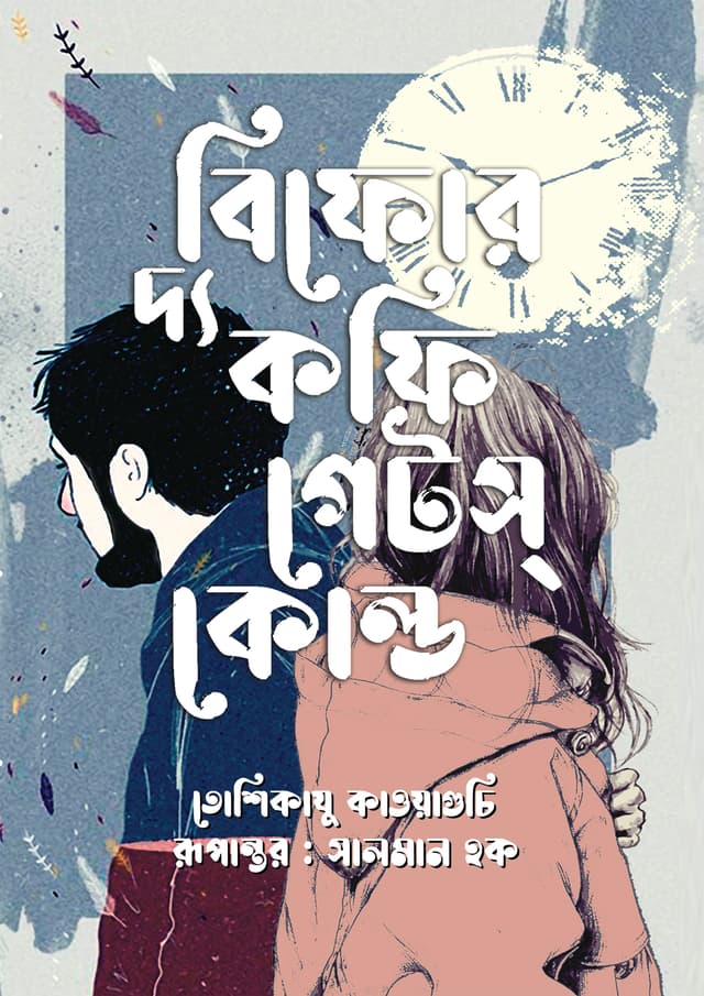 বিফোর দ্য কফি গেটস্ কোল্ড (হার্ডকভার) | Before The Coffee Gets Cold (Hardcover)