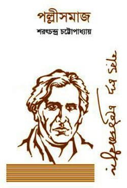 পল্লীসমাজ (হার্ডকভার) | Pollisomaj (Hardcover)