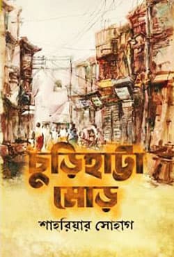 চুড়িহাট্টা মোড় (হার্ডকভার) | Churihatta Mour (Hardcover)