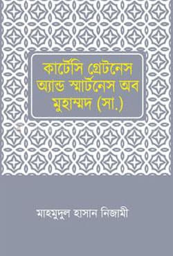কার্টেসি গ্রেটনেস এন্ড স্মার্টনেস অব মুহাম্মদ (সা.) (হার্ডকভার) | Courtesy Greatness and Smartness of Mohammed (SW.) (Hardcover)