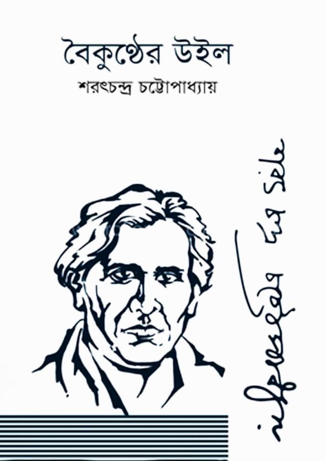 বৈকুণ্ঠের উইল (হার্ডকভার) | Baikunther Will (Hardcover)