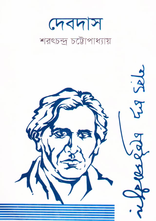 দেবদাস (হার্ডকভার) | Debdas (Hardcover)