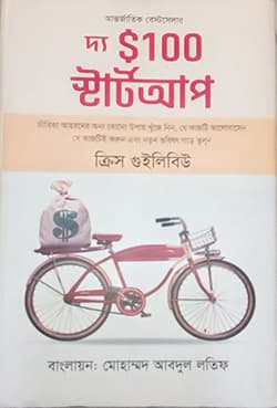 দ্য $১০০ স্টার্ট আপ (হার্ডকভার) | The $100 Start Up (Hardcover)